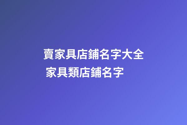 賣家具店鋪名字大全 家具類店鋪名字-第1張-店鋪起名-玄機派